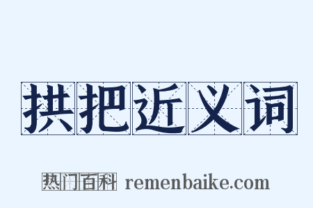 拱把近义词是什么意思的图片